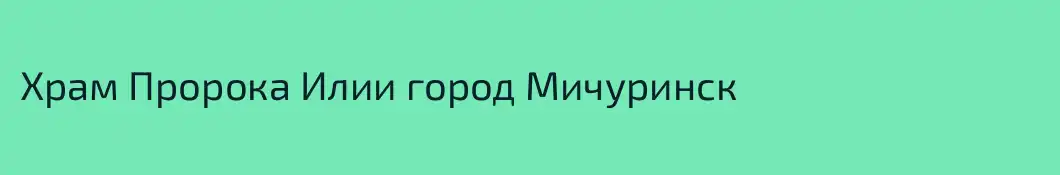 Храм Пророка Илии город Мичуринск